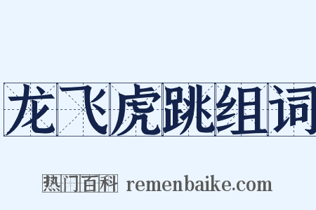 龙飞虎跳组词是什么意思的图片